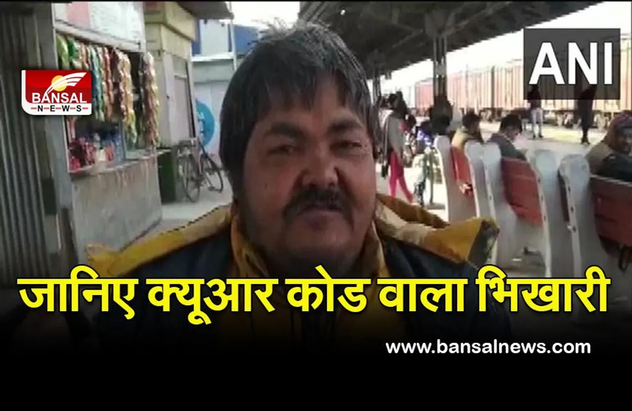 Digital Beggar : क्या आपने देखा है क्यूआर कोड वाला ऑनलाइन भिखारी, जानिए