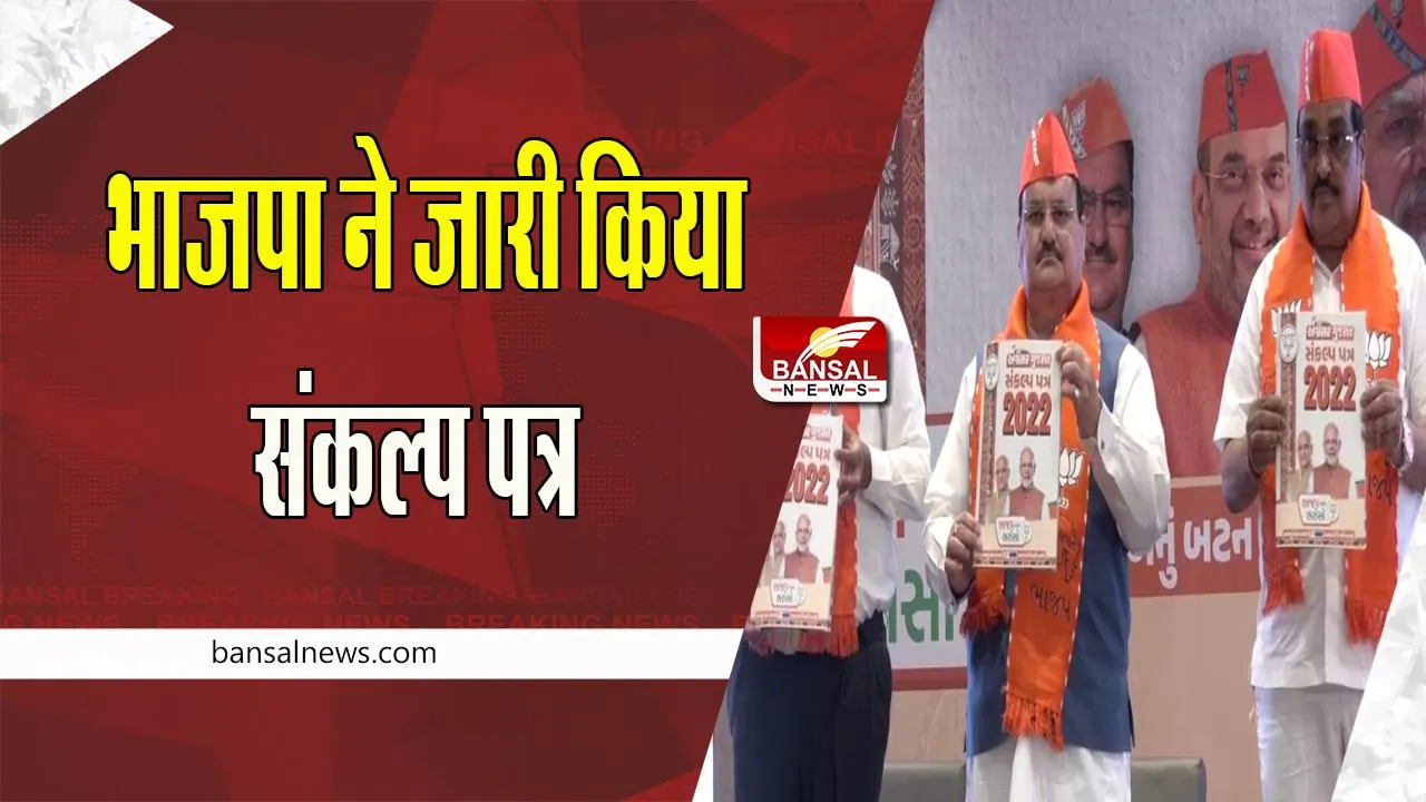 Gujarat Election BJP Manifesto: आज भाजपा ने चुनाव के लिए जारी किया घोषणापत्र ! जानिए क्या दिए अहम वादे