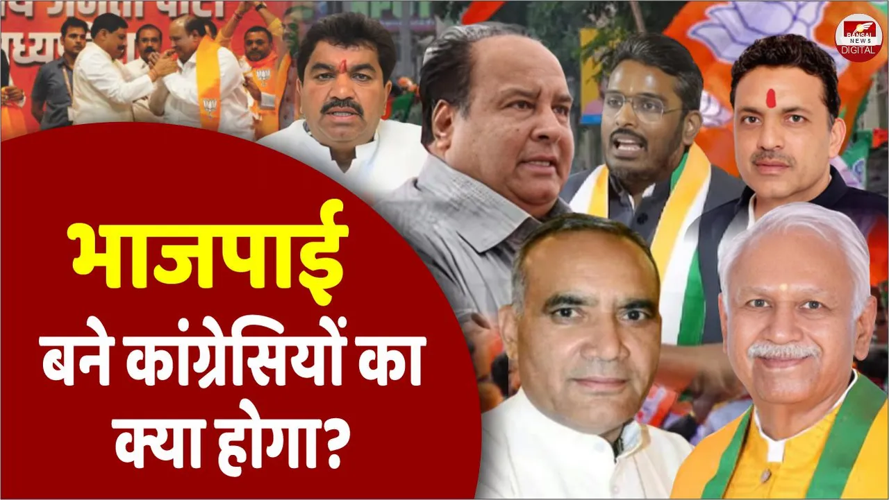 MP Politics: Congress से BJP में आए नेताओं पर नजर, चुनाव परिणामों के बाद मिल सकती है जिम्मेदारी!