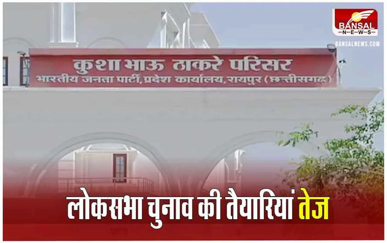 BJP Core Committee: लोकसभा चुनाव की रणनीति बनाने बीजेपी कोर कमेटी की बैठक लेंगे प्रदेश प्रभारी ओम माथुर