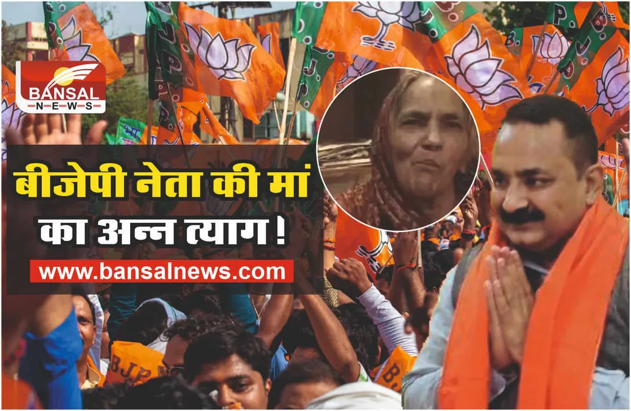 भाजपा विधायक की मां ने नहीं खाया 20 साल से खाना!, जानिए पूरा मामला