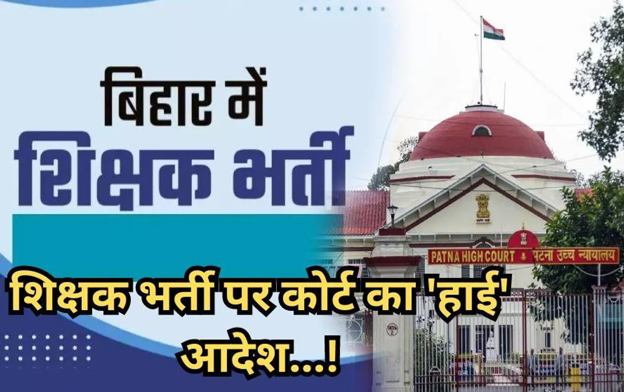 BPSC Teacher Recruitment: BPSC TRE-3 की परीक्षा पर हाई कोर्ट ने लगाई रोक, प्लस 2 स्कूल के गेस्ट टीचर्स को मिलेगा वेटेज