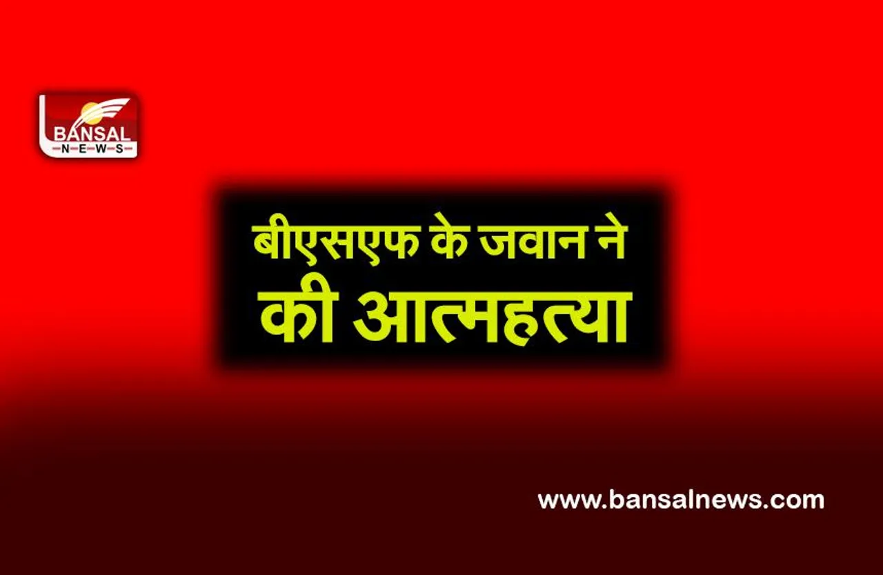 CG BSF JAWAN SUSIDE: बीएसएफ के जवान ने की आत्महत्या