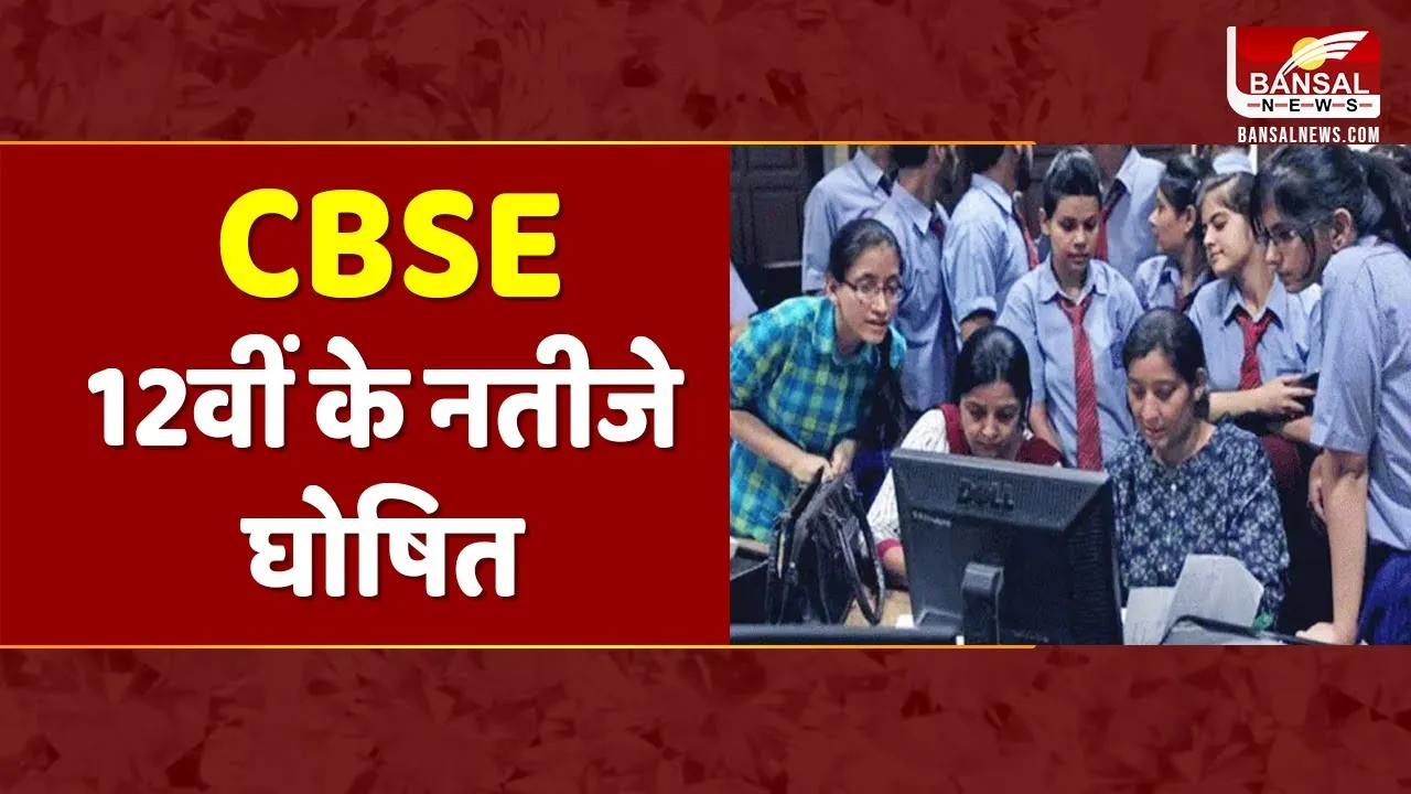 CBSE 12th Result 2023: जानें CBSE का रीजन वाइज और स्कूल वाइज रिजल्ट, जारी हुई लिस्ट
