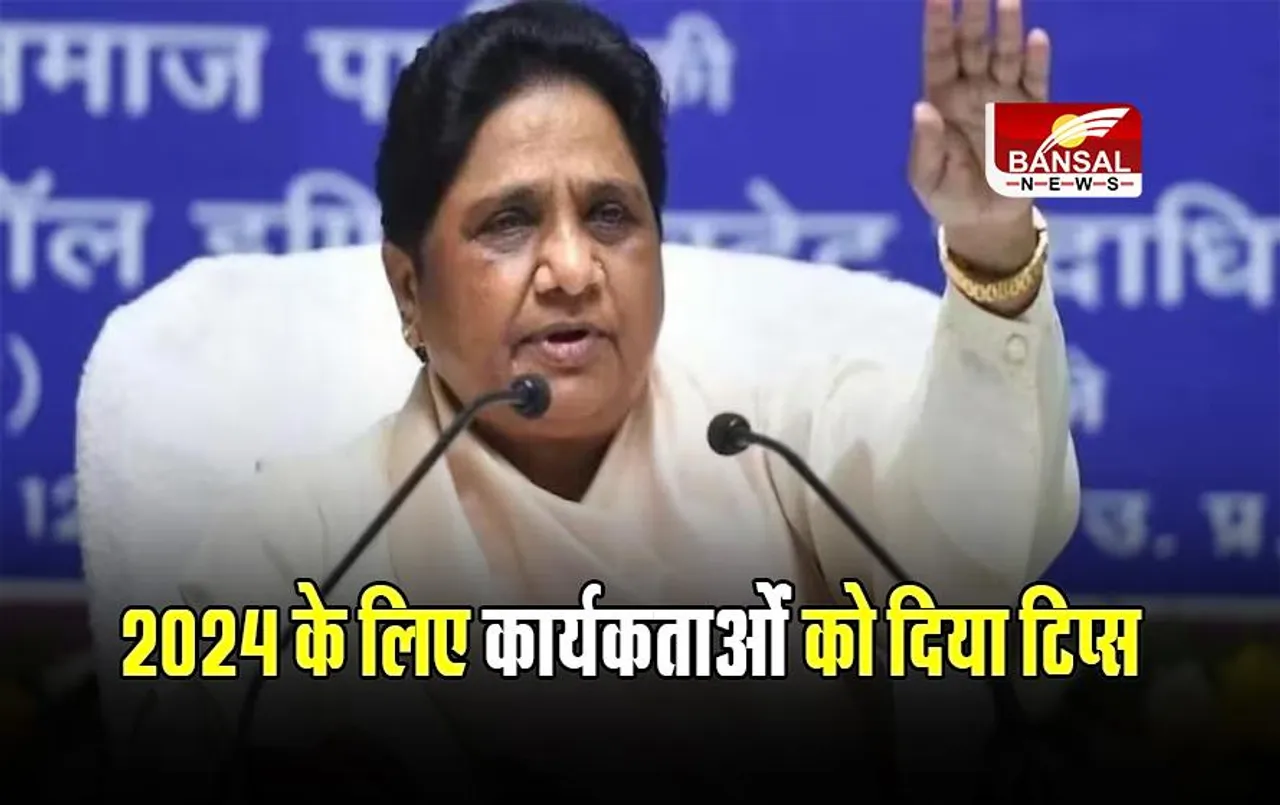 UP News: मायावती बोलीं बसपा धन्नासेठों के इशारे पर काम नहीं करती; 2024 के लिए कार्यकर्ताओं को दिया टिप्स