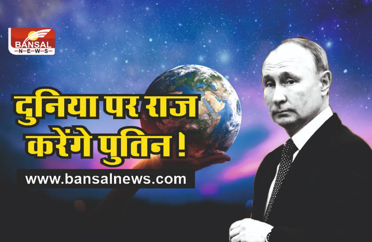 दुनिया पर राज करेंगे पुतिन, क्या सच होने वाली है भविष्यवाणी