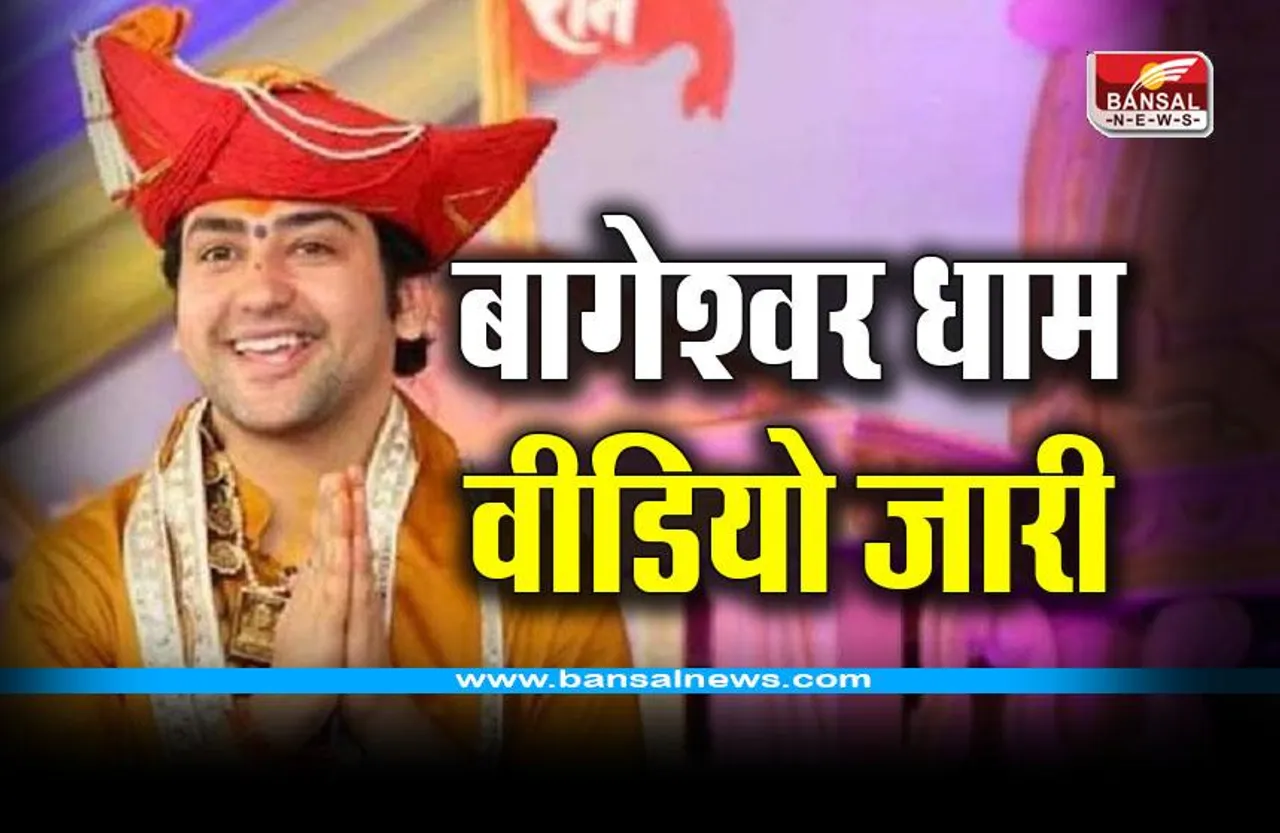 Bageshwar Dham Katha Update : पंडित धीरेंद्र शास्त्री ने जारी किया वीडियो, जानिए क्या कहा