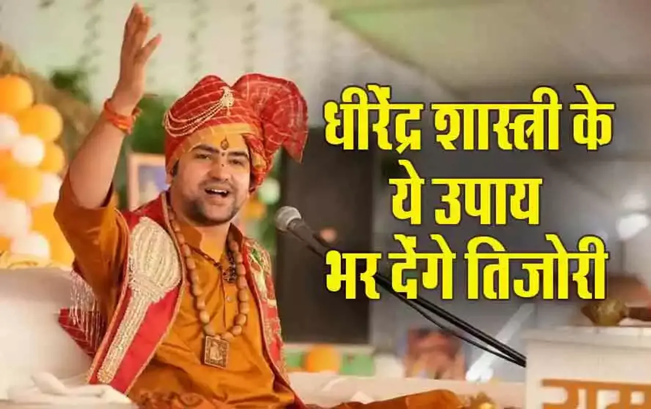 Bageshwar Dham: पंडित धीरेंद्र शास्त्री ने बताए धनवान बनने के 10 अचूक उपाय, जो कभी नहीं होते फेल!
