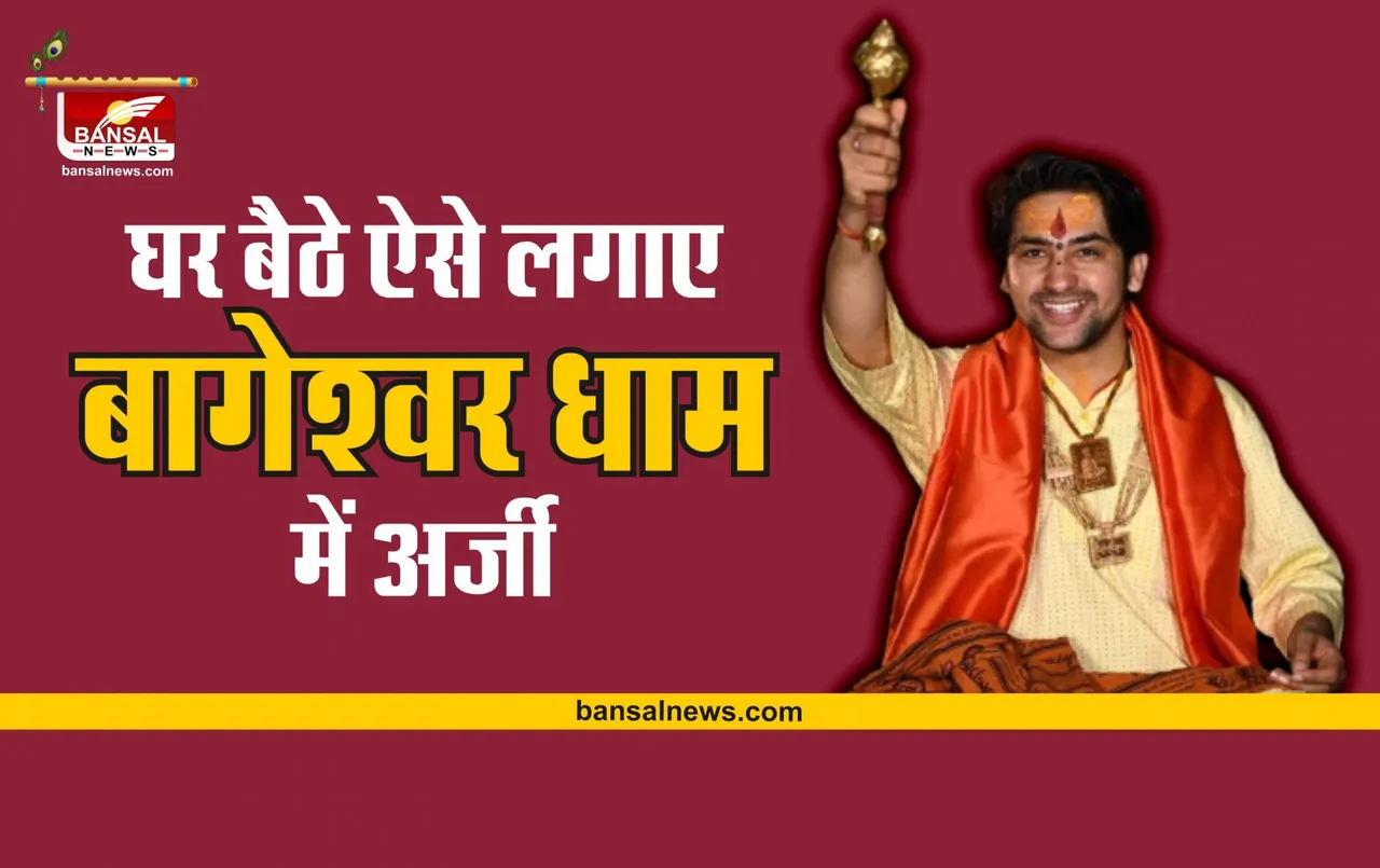 Bageshwar Dham : बागेश्वर धाम में घर बैठे लगवाएं अर्जी, जानिए कैसे लगाना है