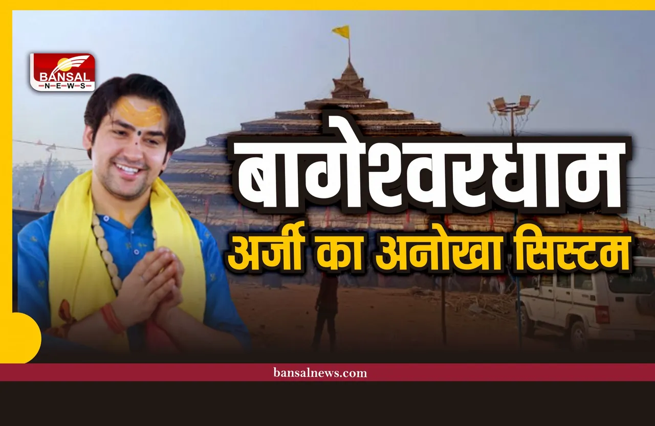 Bageshwar Dham : बागेश्वरधाम में अर्जी लगाने का अनोखा सिस्टम, कोर्ट की तरह पेशी पर पेशी