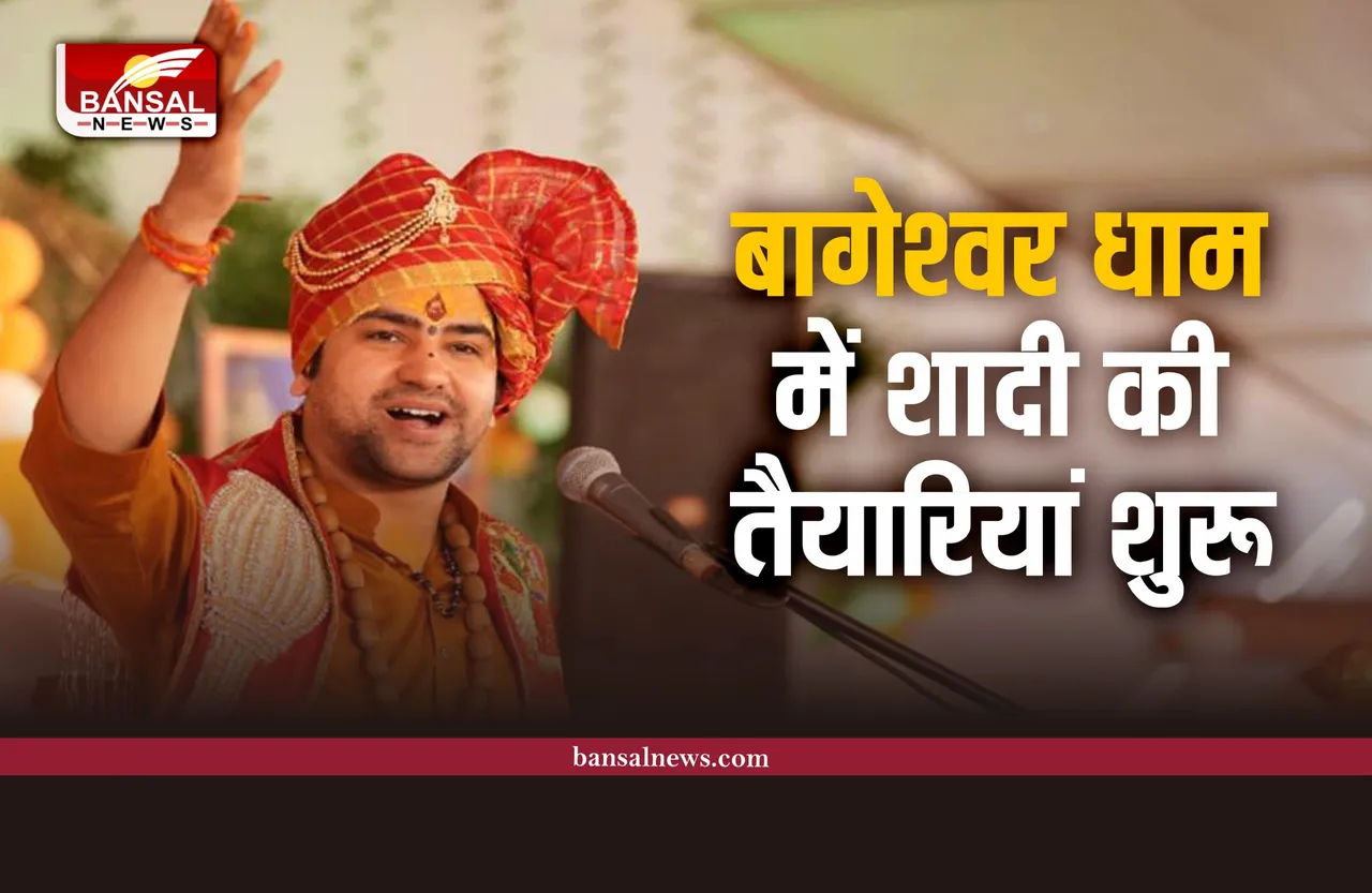 Bageshwar Dham : बयानों और शक्तियों के विवादों के बीच बागेश्वर धाम में शादी की तैयारियां शुरू