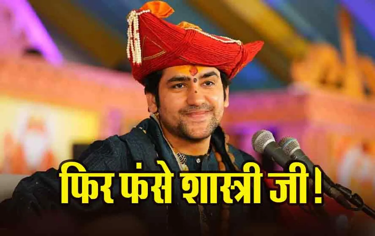 Bagheshwar Dham: पंडित Dhirendra Shastri की फिर बढ़ीं ​मुश्किलें, FIR दर्ज, प्रतिबंध लगाने की मांग