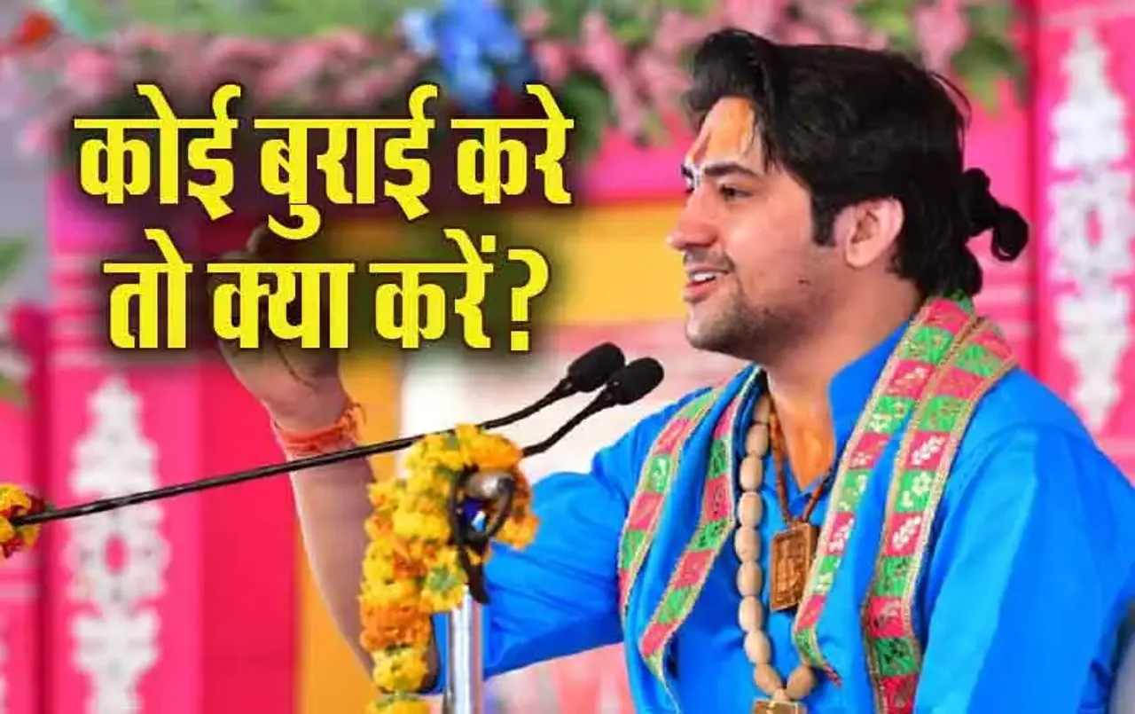 Bageshwar Dham Suvichar: पंडित धीरेंद्र शास्त्री के अनुसार यदि कोई आपकी चुगली करे, तो क्या करना चाहिए