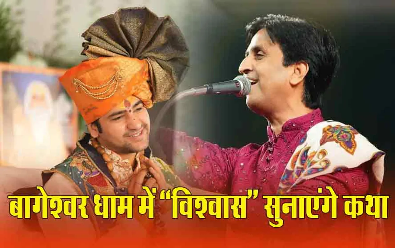 Bageshwar Dham: बागेश्वर धाम में आज से कथा सुनाएंगे कुमार विश्वास, 8 मार्च तक चलेगा बुंदेलखंड कुंभ
