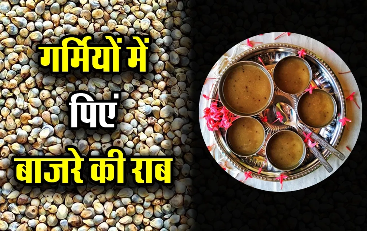 Bajre Ki Raab Recipe: गर्मियों में केमिकल्स वाले कोल्डड्रिंक्स की जगह पिएं मिनरल्स से भरपूर बाजरे की राब,आसान है रेसिपी