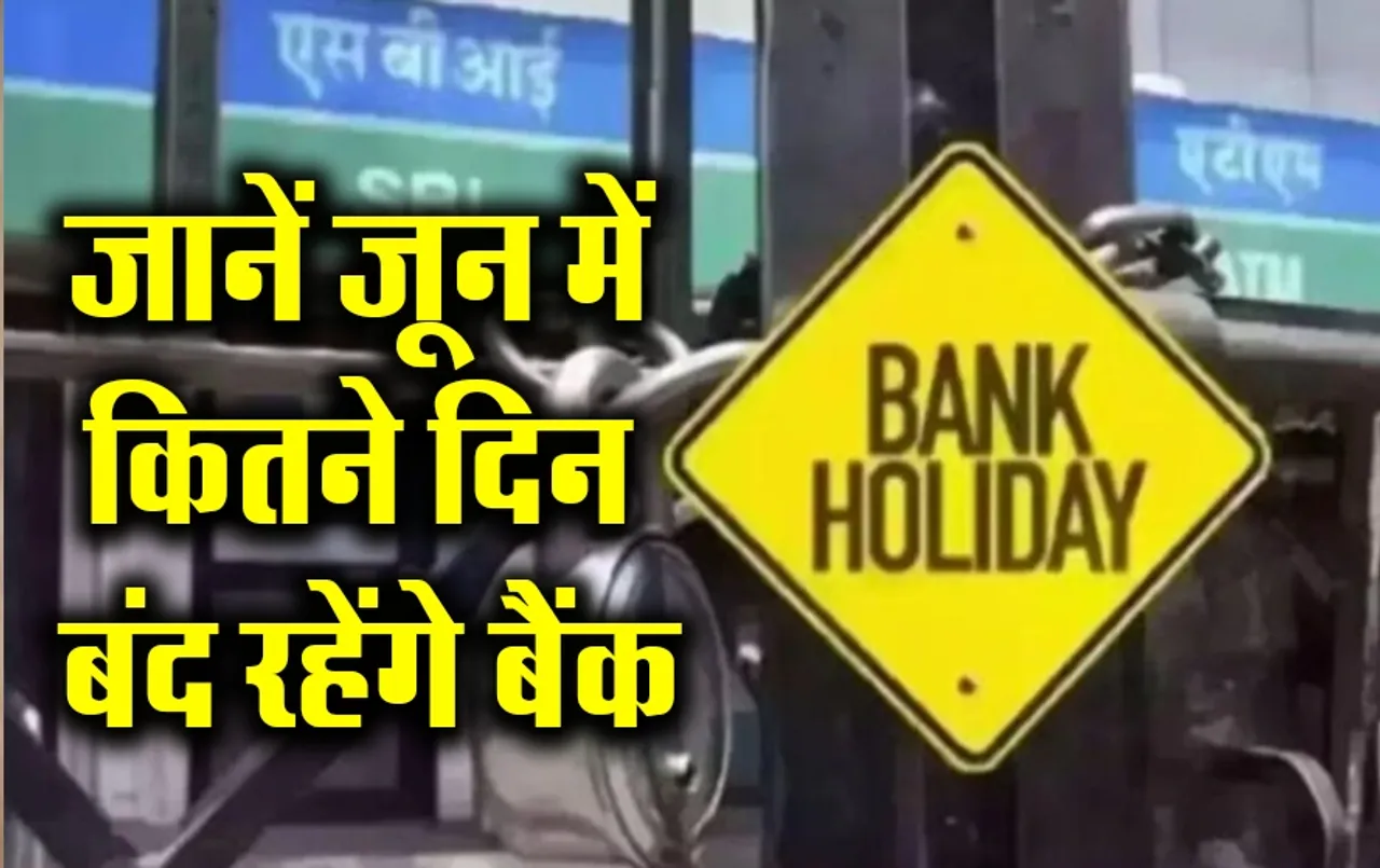 Bank Holiday in June: इस महीने पूरे कर लें बैंक से जुड़े काम, इतने दिन बंद रहेंगे बैंक, चेक करें हॉलिडे की पूरी लिस्ट