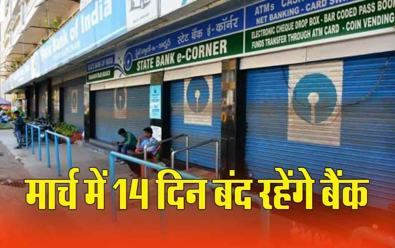 Bank Holidays In March 2024: मार्च में होली, महाशिवरात्रि के चलते इतने दिन बंद रहेंगे बैंक, देखें पूरी लिस्ट