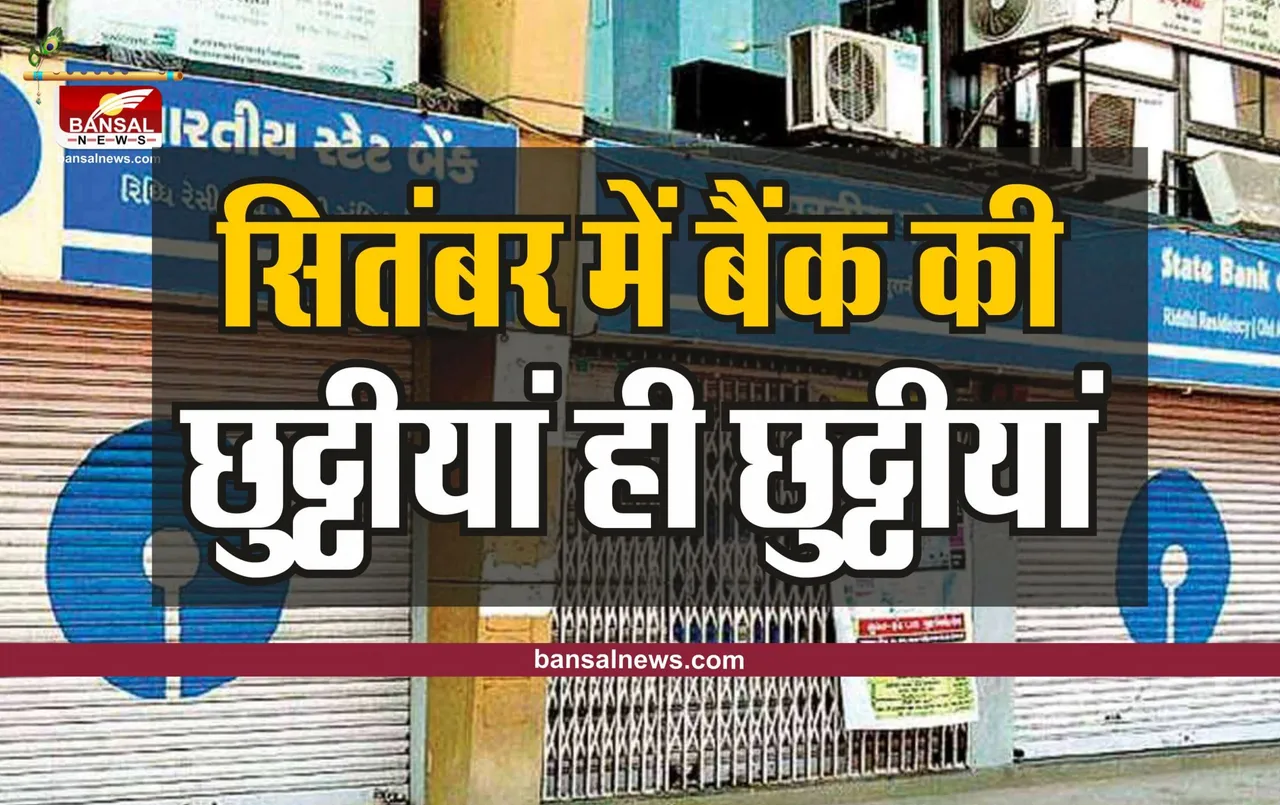 Bank Holidays September 2022 : सितंबर में बैंक की भारी छुट्टीयां, देखिए पूरी लिस्ट