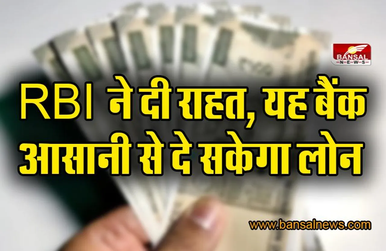 Bank Loan: अब आसानी से लोन दे सकेगा यह सरकारी बैंक !, RBI ने हटाई रोक