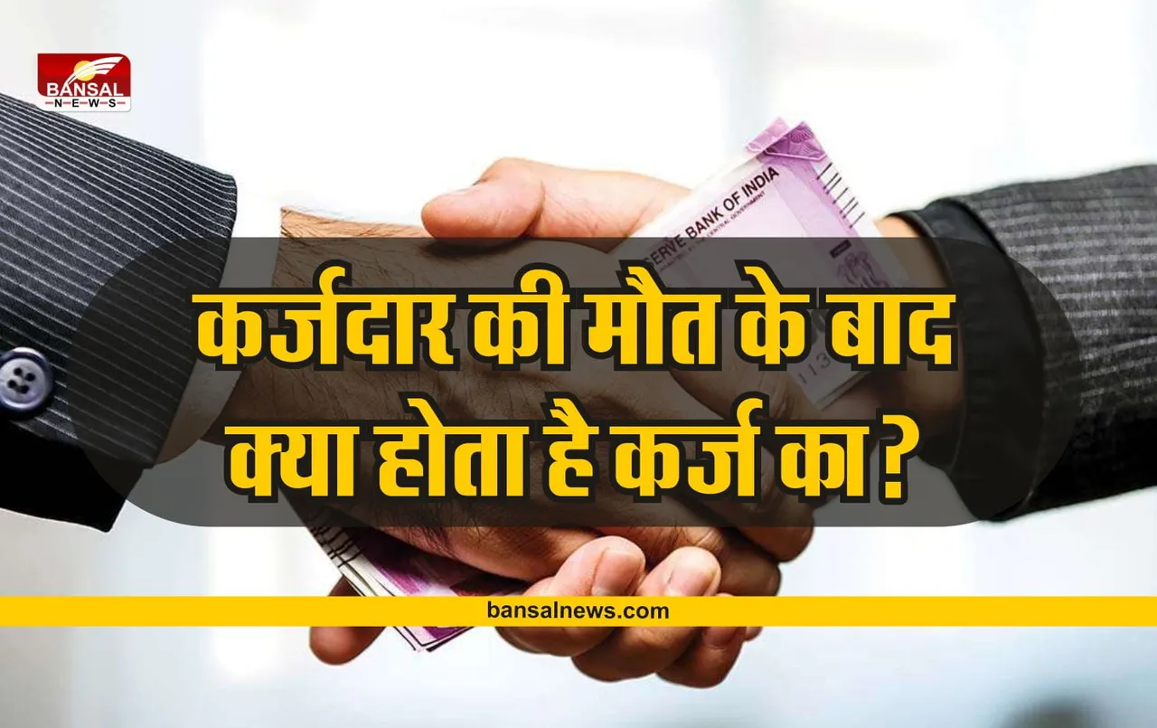 Bank Loan: लोन लेने वाले की हो जाए मृत्यु, तो बैंक उसके लोन का निपटारा कैसे करती है?