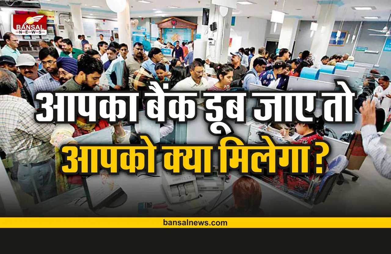 Bank News : आपका बैंक हो जाए दिवालिया, तो ऐसे मिलता है आपका पैसा