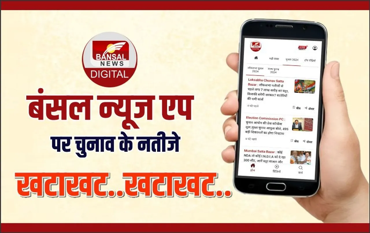 इलेक्शन रिजल्ट: सबसे सटीक-सबसे विश्वसनीय बंसल न्यूज एप पर, सुबह 6 बजे से Live