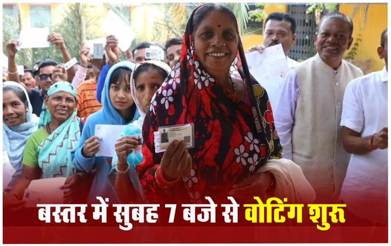 Bastar 1st Phase Voting Live: बस्तर में कड़ी सुरक्षा के बीच वोटिंग शुरू, 60 हजार जवान संभाल रहे मोर्चा