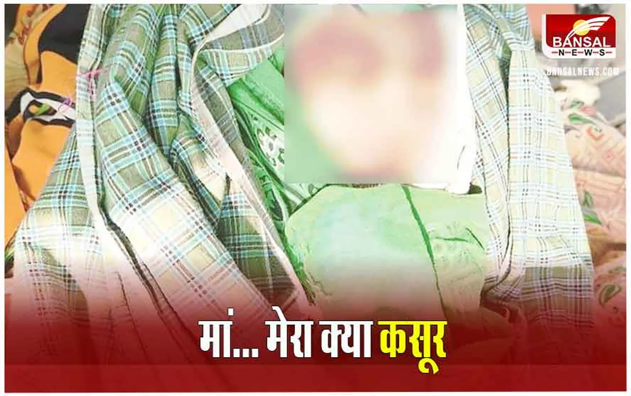 Bastar News: प्रेमी ने अपनाने से मना किया तो मां ने नवजात को मरने के लिए चूहों के बिल में छोड़ा, अब इस हाल में बच्‍ची