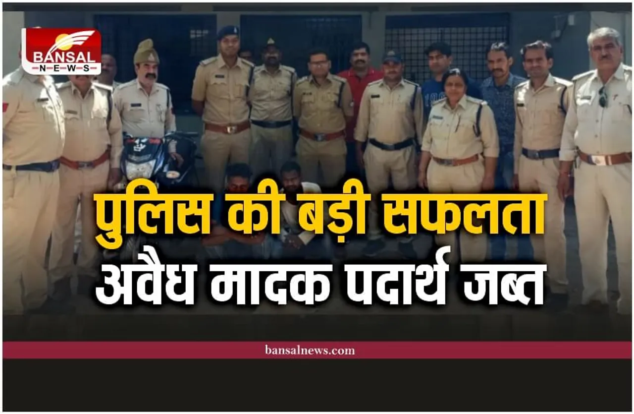 Berchha Police : पुलिस की बड़ी सफलता, अवैध मादक पदार्थ परिवहन के खिलाफ बड़ी कार्यवाही