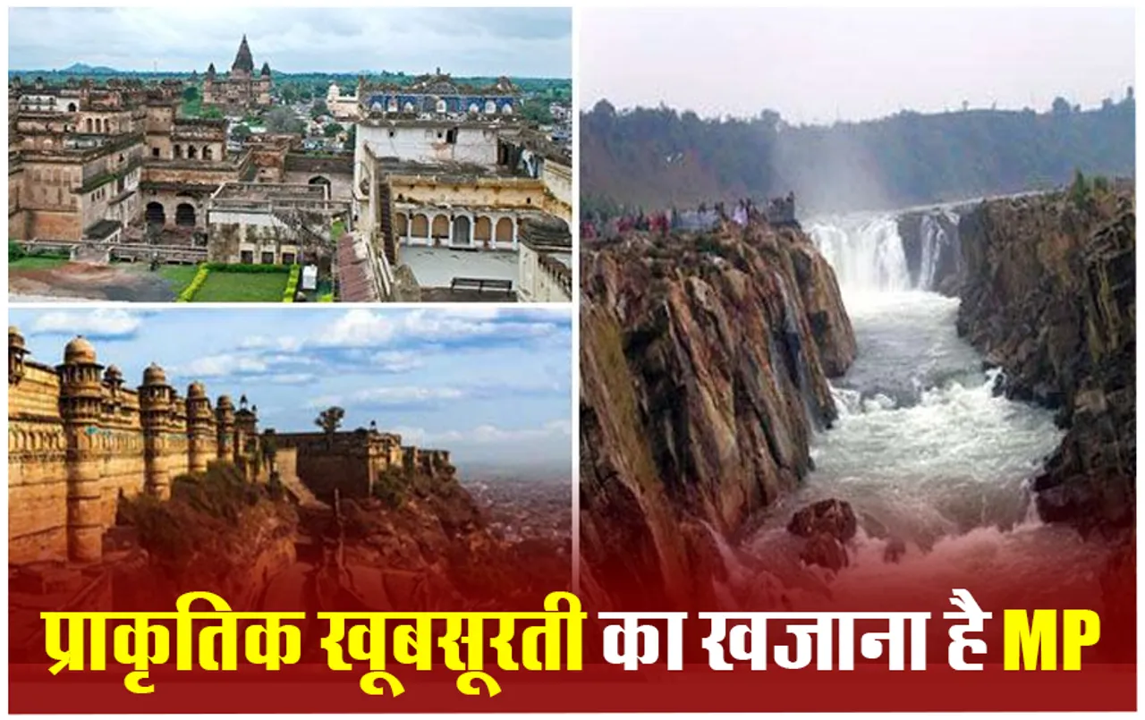 Best Tourist Places: प्रकृति, शीतलता का खजाना है एमपी की ये 5 जगह, गर्मियों की छुट्टियों में घूमने का जरूर बनाएं प्लान