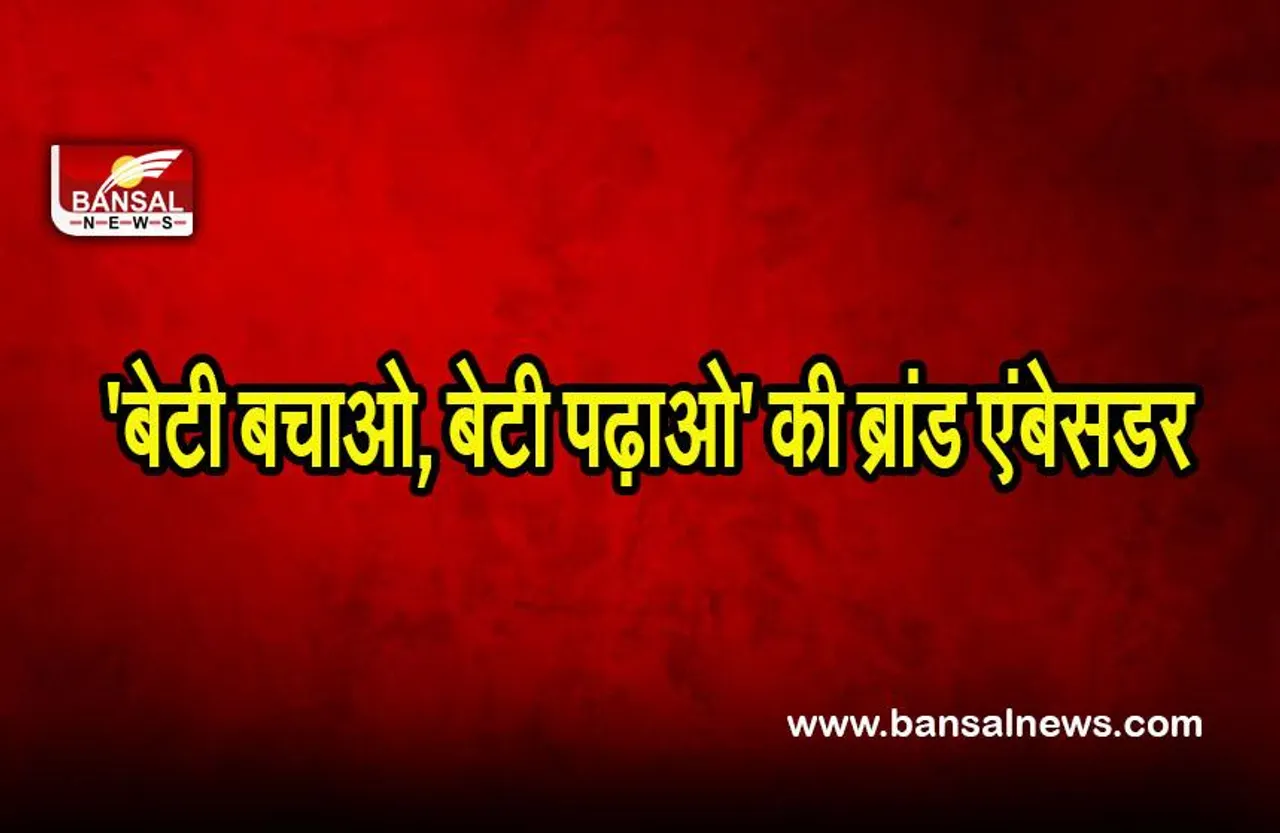 Gurugram sisters: इन बहनों को चुना गया 'बेटी बचाओ, बेटी पढ़ाओ' का ब्रांड एंबेसडर