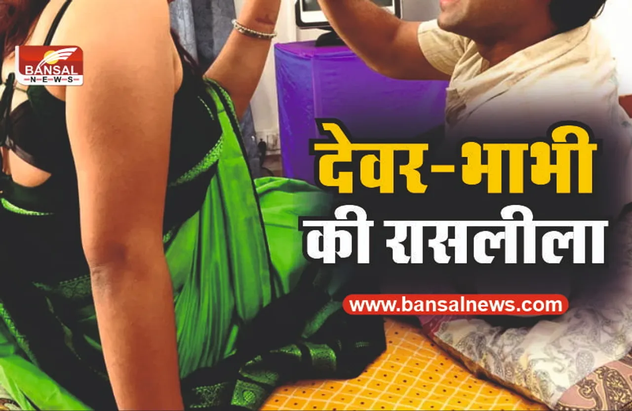 देवर-भाभी में चल रही थी रासलीला, जब पति को चला पता...