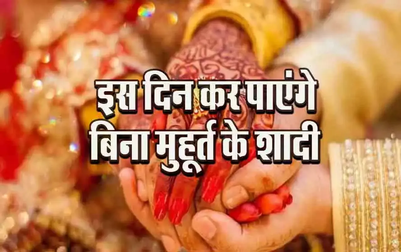 Bhadli Navami 2024: बिना मुहूर्त के करना है शादी, तो जुलाई में आ रहा है ये खास दिन