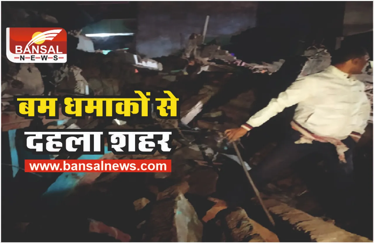 एक-एक कर कई बम धमाके, 4 की मौत, 12 गंभीर