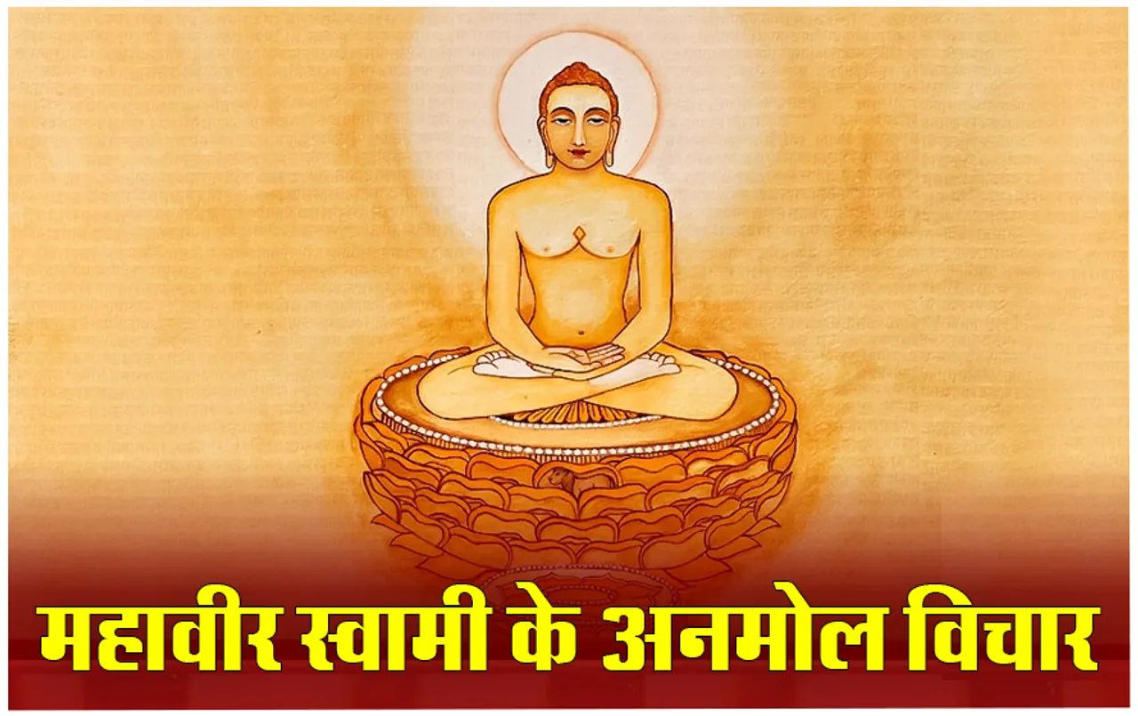 Mahaveer Swami Thoughts: जीवन में लाना हैं शालीनता और सात्विकता, तो भगवान महावीर के ये विचार आएंगे काम