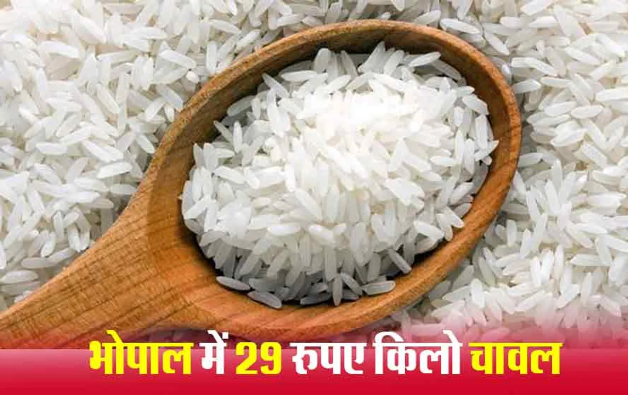 Bharat Chawal in bhopal: राजधानी में 29 रुपए किलो मिलेगा चावल, जानिए कहां से और कैसे ले सकेंगे सस्ता राशन
