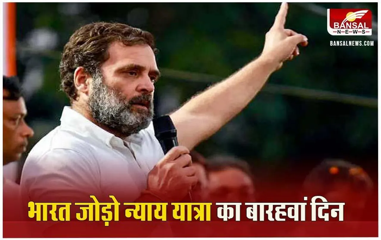 Bharat Jodo Nyay Yatra: कांग्रेस की न्याय यात्रा असम के धुबरी से शुरू, अब बंगाल में होगी 'भारत जोड़ो न्याय यात्रा' की एंट्री