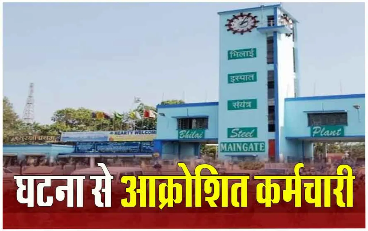 Bhilai News: भिलाई स्‍टील प्‍लांट में मेंटेनेंस के दौरान बड़ा हादसा, तार में अचानक करंट प्रवाहित होने से तीन कर्मचारी झुलसे