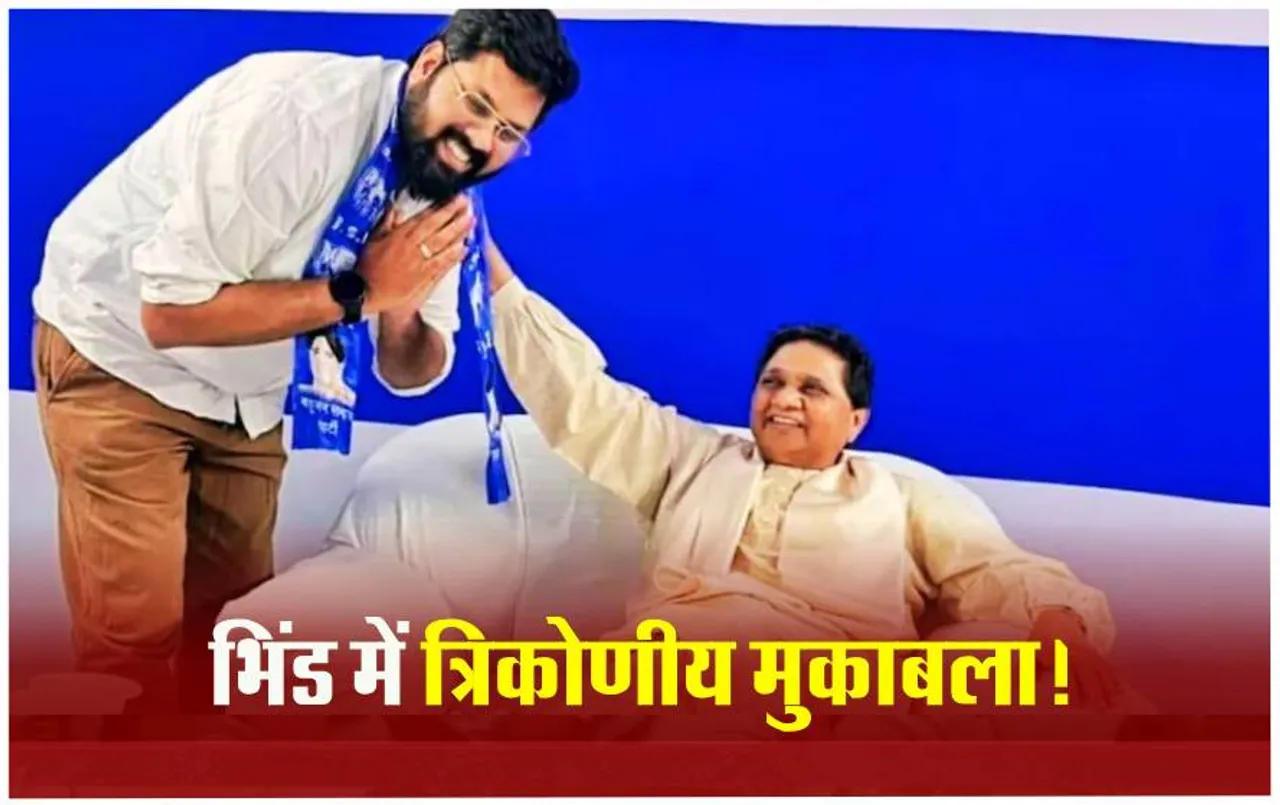 Bhind Loksabha Seat: हाथ का साथ छोड़ हाथी पर सवार हुए Devashish Jarariya, BSP ने Bhind सीट से बनाया प्रत्‍याशी