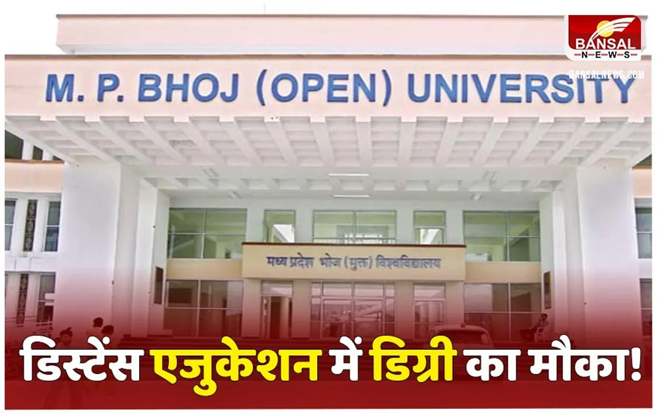 Bhoj Open University News: भोज यूनिवर्सिटी में 20 फरवरी तक एडमिशन, पर जानें क्यों डिग्री शैक्षणिक कैलेंडर से 6 महीने लेट मिलेगी