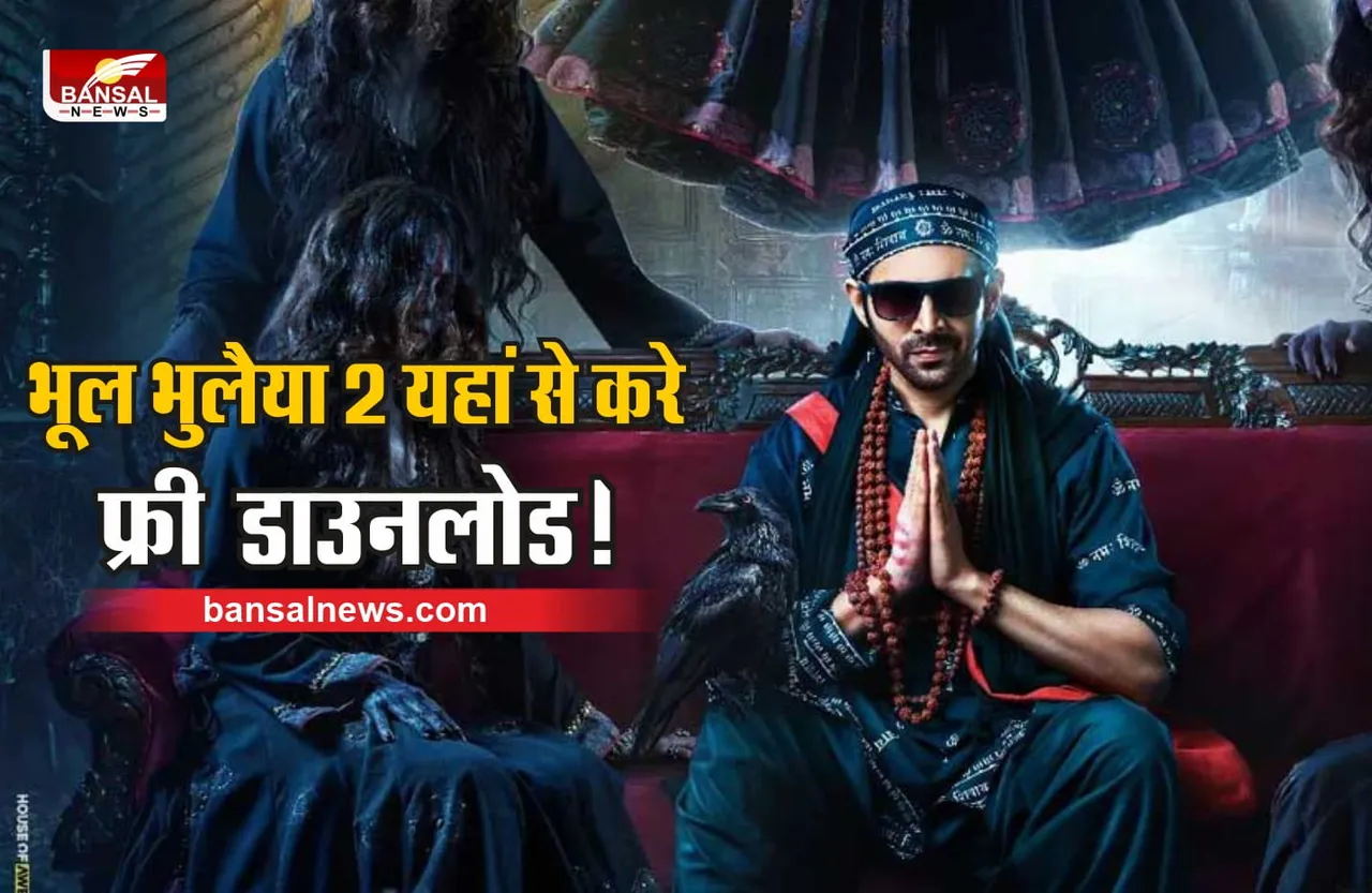 Bhool Bhulaiyaa 2 Full HD Free Download : भूल भुलैया 2 को यहां से करे फ्री में डाउनलोड!