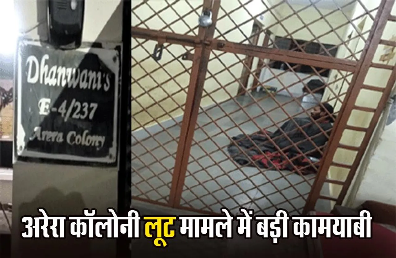 Bhopal: अरेरा कॉलोनी में 1 करोड़ की लूट,  मामले में तीन आरोपी गिरफ्तार, महिला की गर्दन पर चाकू अड़ाकर की थी लूट