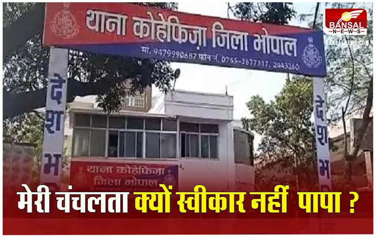 Bhopal Crime: कलयुगी पिता ने 8 साल की मासूम का गला रेत मरा समझकर झाड़ियों में फेंका, जिंदा बची, आरोपी गिरफ्तार