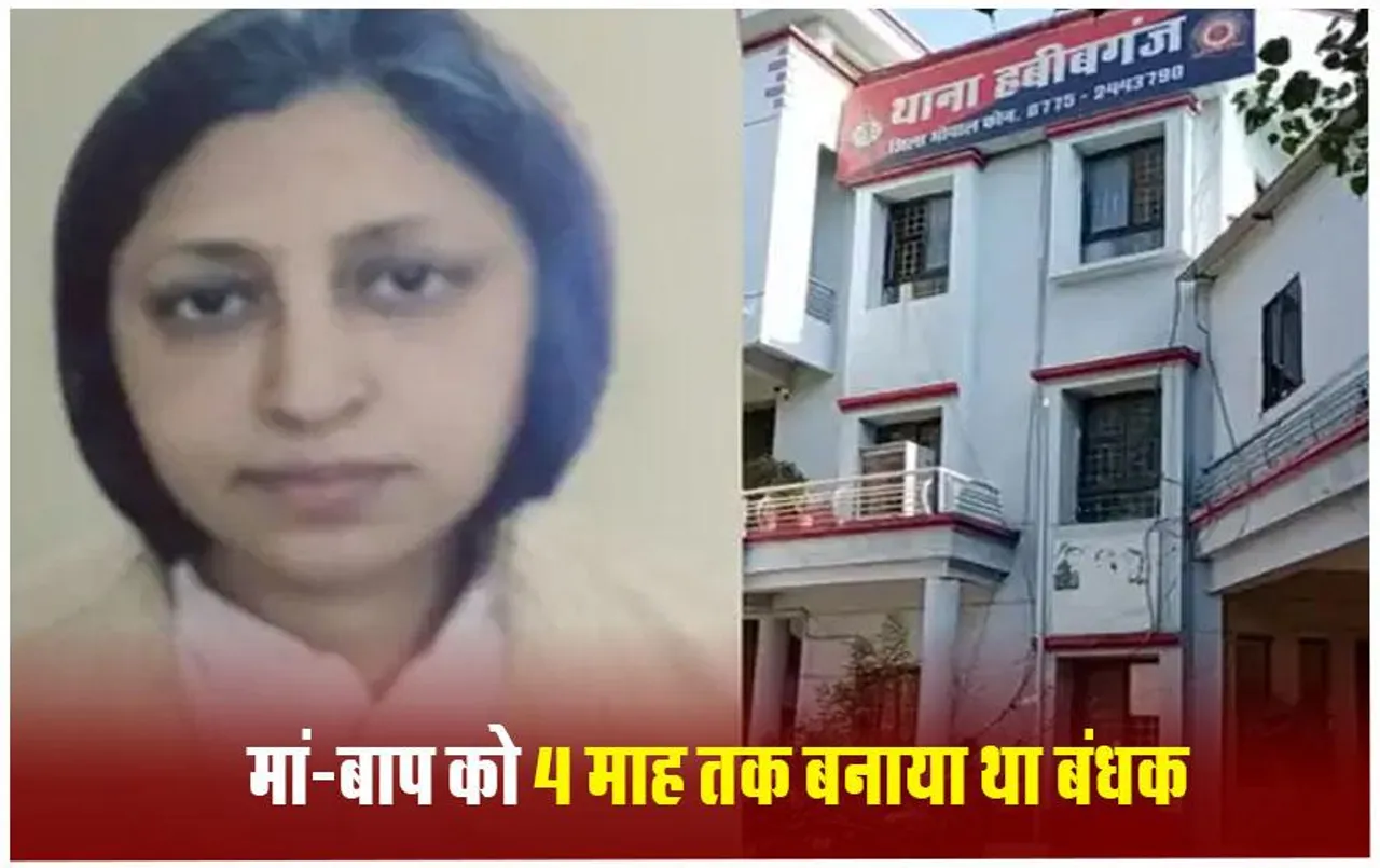 Bhopal Crime News: मां-बाप से 1 करोड़ वसूलने वाली बेटी गिरफ्तार, पुलिस को चकमा देने बदले 10 मोबाइल नंबर