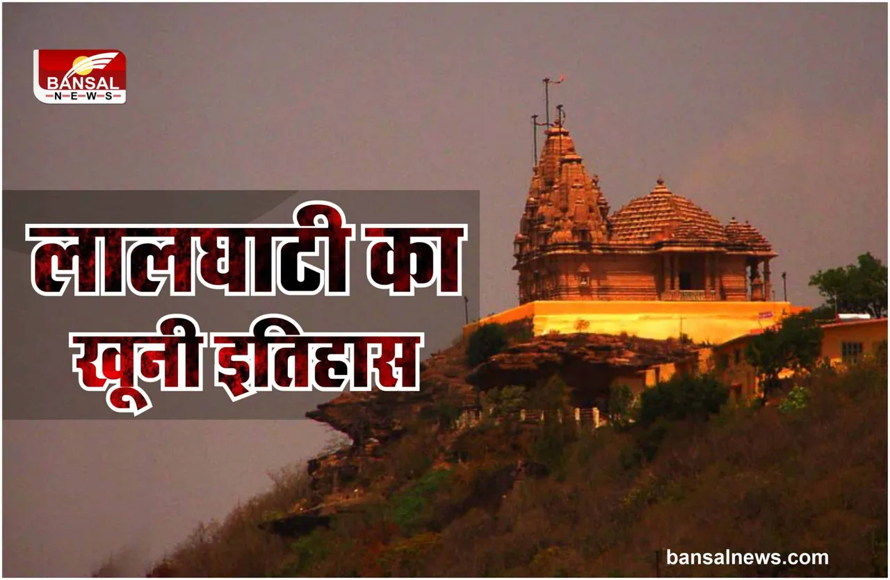 Bhopal Lalghati History : कैसे पड़ा राजधानी भोपाल की लालघाटी का नाम लालघाटी, जानिए खूनी इतिहास
