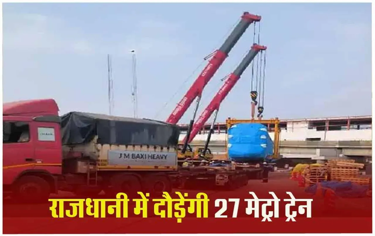 Bhopal Metro: बड़ोदरा से भोपाल पुहंचे मेट्रो के 6 कोच और 2 ट्रेन, मई-जून से आम लोगों के लिए दौड़ेगी