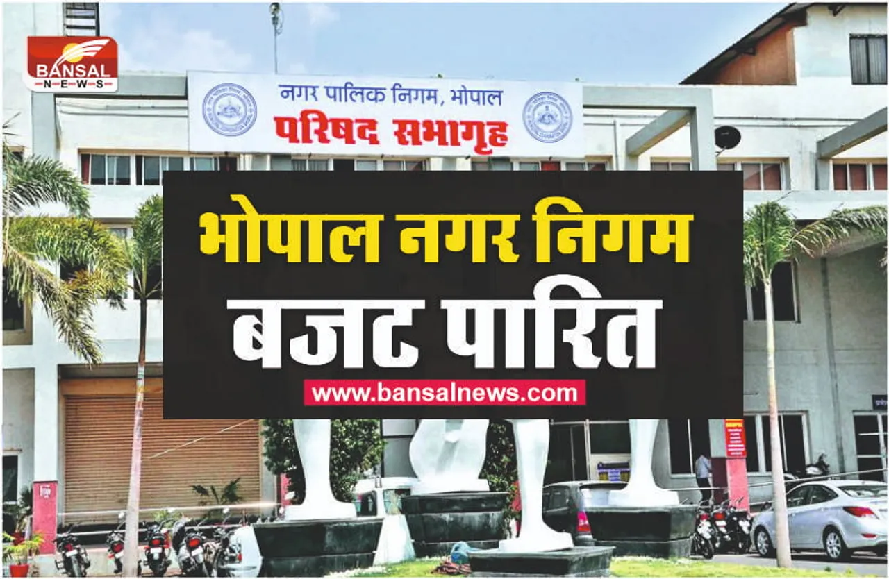 Bhopal Municipal Corporation Budget 2022 : भोपाल नगर निगम बजट पारित, जानिए किसे क्या मिला