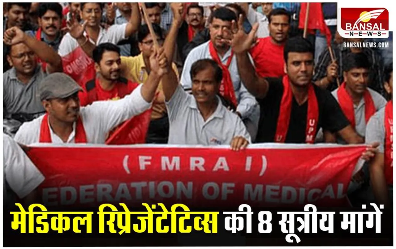 Bhopal News: FMRAI के आह्वान पर एक दिवसीय हड़ताल पर बैठे मेडिकल रिप्रेजेंटेटिव्स