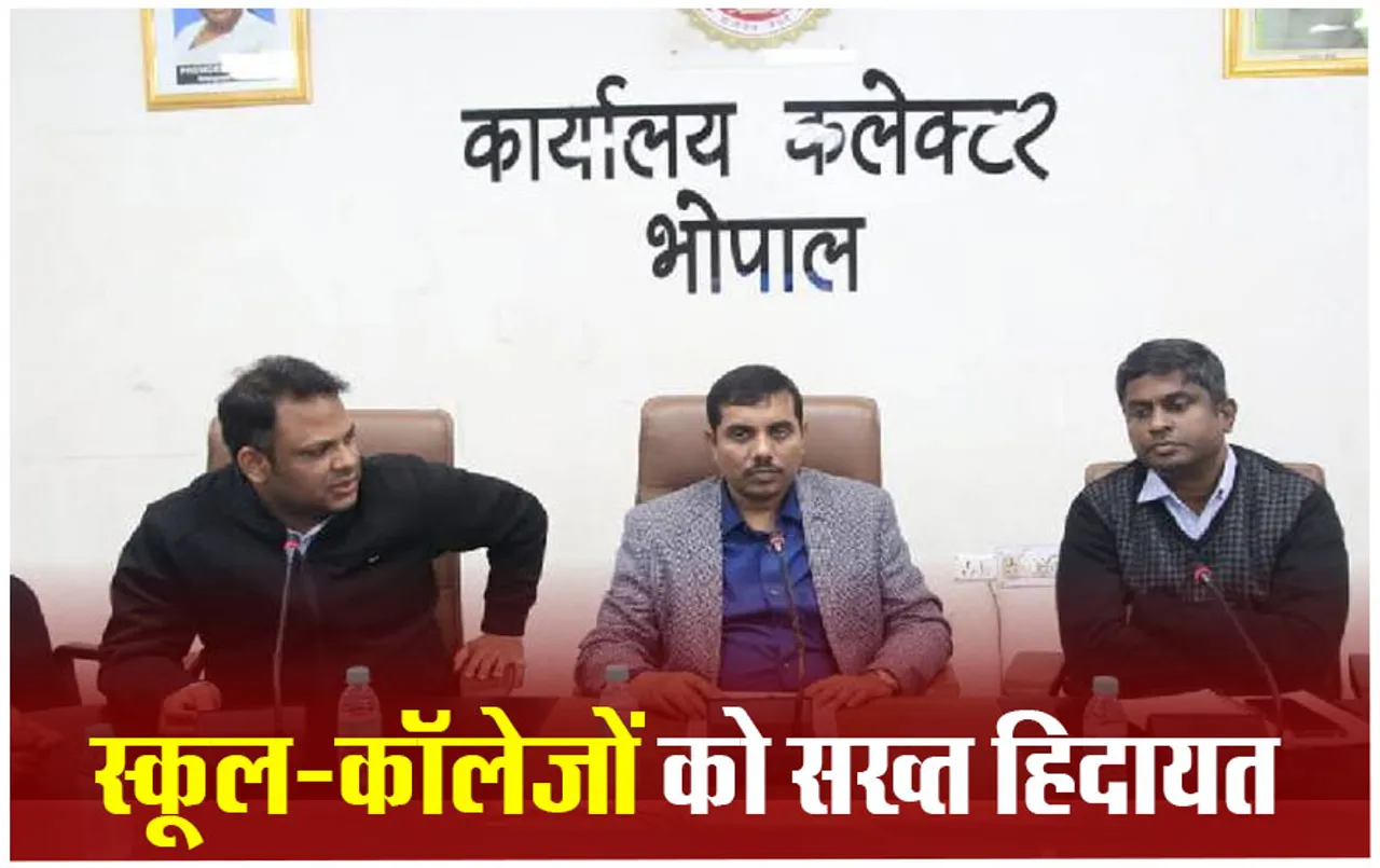 Bhopal News: भोपाल में स्कूल-कॉलेज की नहीं चलेगी मनमानी, यूनिफॉर्म-बुक के लिए दवाब बनाया तो होगी FIR, ये नियम भी होंगे लागू