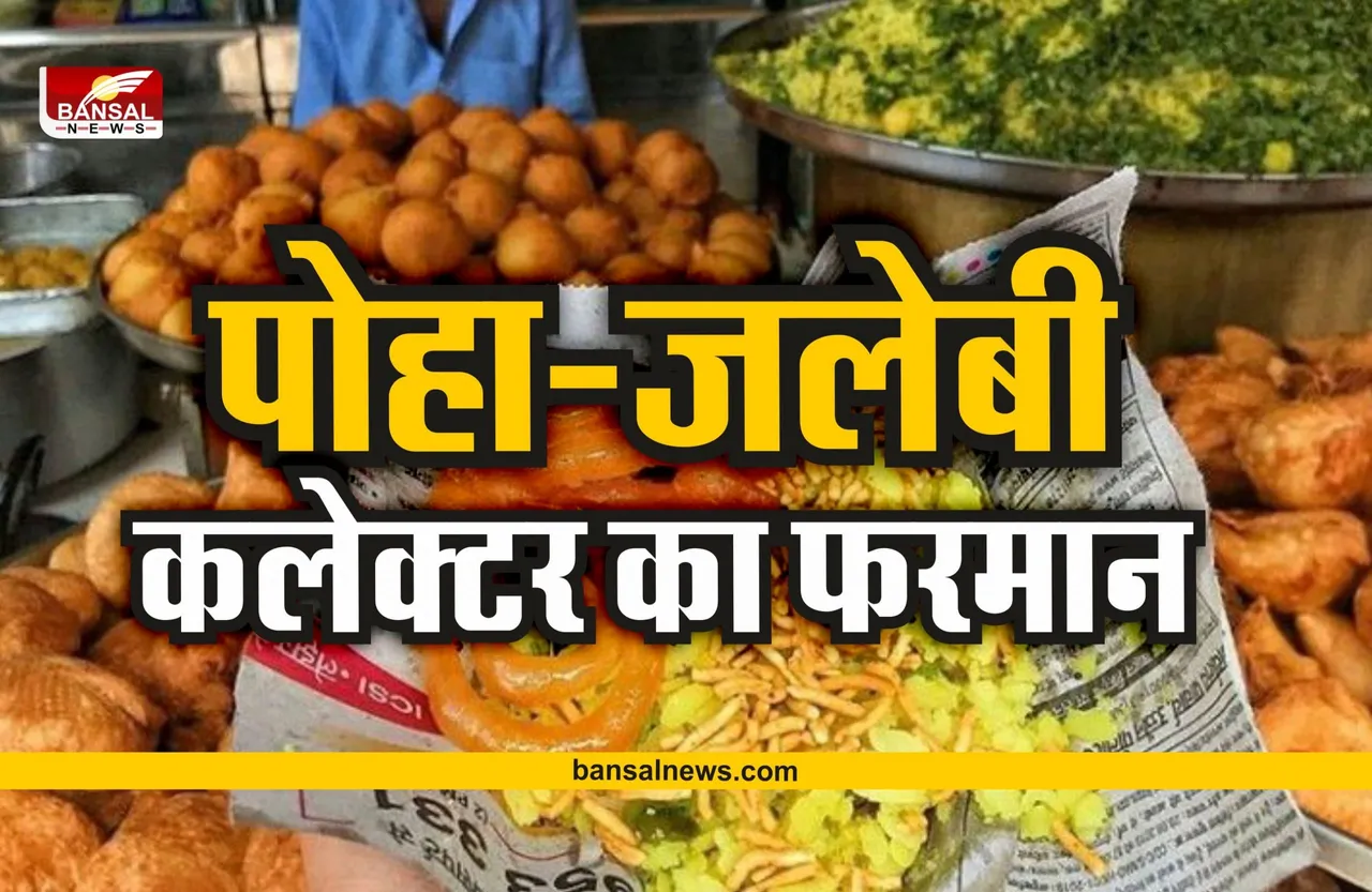 Breaking News : राजधानी भोपाल में पोहा-जलेबी, समोसा को लेकर कलेक्टर बड़ा आदेश जारी
